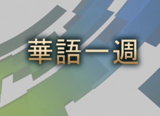 華語一週